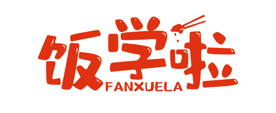 飯學啦！【暖食盒子】