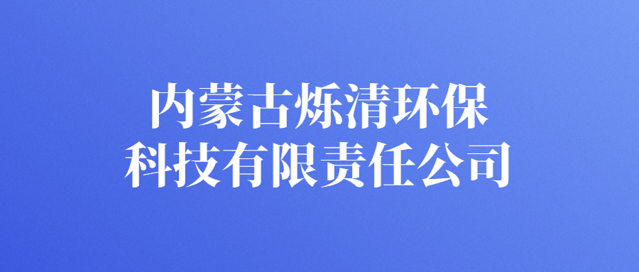 內(nèi)蒙古爍清環(huán)?？萍加邢挢?zé)任公司