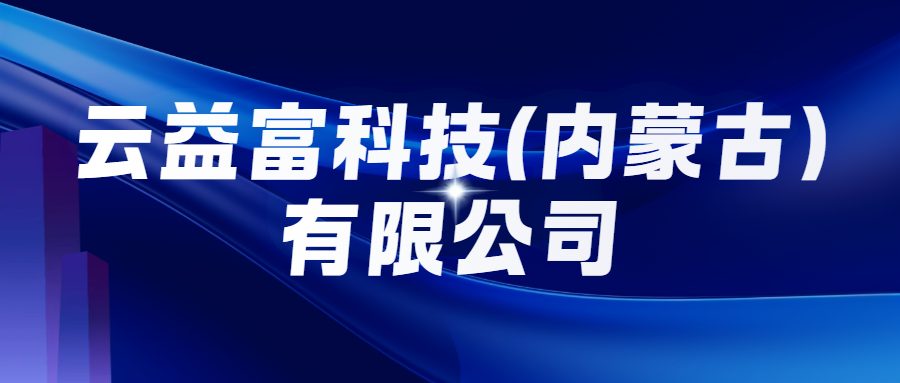 云益富科技(內(nèi)蒙古)有限公司